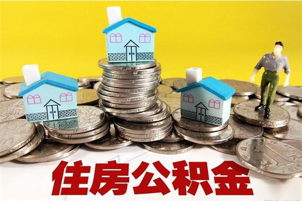 莱阳离职公积金里的钱可以取来吗（莱阳离职后住房公积金怎么全部取出来）