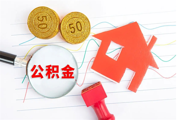 莱阳封存的住房公积金怎样取出（封存的公积金怎样取出来）