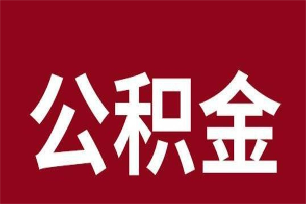 莱阳个人住房离职公积金取出（离职个人取公积金怎么取）