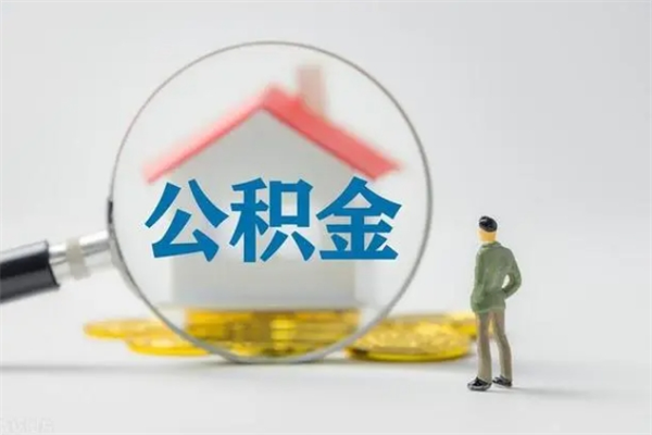 莱阳公积金离职取新规（2021年公积金离职提取新政策）