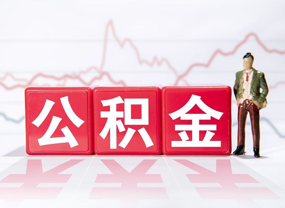 莱阳个人住房公积金可以取吗（公积金个人是否可以提取）