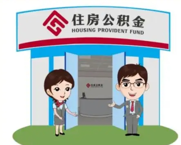 莱阳住房离职公积金可以全部取出来吗（离职住房公积金可以全部提取吗）